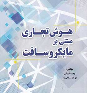 کتاب هوش تجاری مبتنی بر مایکروسافت اثر وحید قربانی انتشارات نور علم