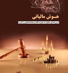 کتاب هوش مالیاتی اثر محمود کیا انتشارات کیومرث