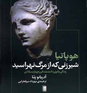 کتاب هوپاتیا شیرزنی که از مرگ نهراسید اثر آدریانو پتا ترجمه مهرداد میرفخرایی انتشارات روشنگران