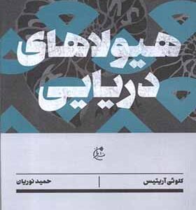 کتاب هیولای دریایی اثر کلوئی آریتیس ترجمه حمید نوریان انتشارات بان