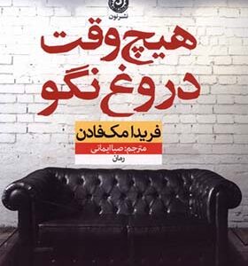 کتاب هیچ وقت دروغ نگو