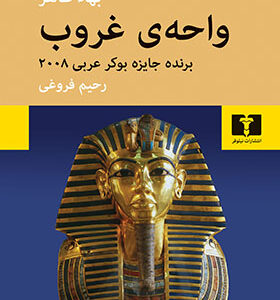 کتاب واحه ی غروب اثر بها طاهر