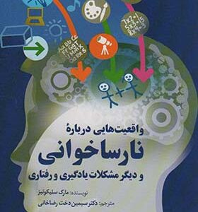 کتاب واقعیت هایی درباره نارساخوانی و دیگر مشکلات یادگیری و رفتاری