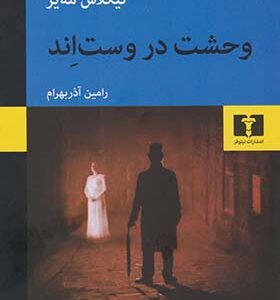 کتاب وحشت در وست اند اثر نیکلاس مه یر