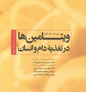 کتاب ویتامین ها در تغذیه دام و انسان اثر لی راسل مک داول ترجمه رضا ولی زاده انشارات دانشگاه فردوسی