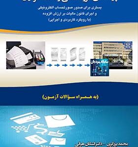 کتاب پایانه های فروشگاهی و سامانه مودیان اثر محمد برزگری انتشارات کیومرث