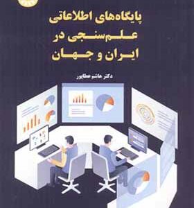 کتاب پایگاه های اطلاعاتی علم سنجی در ایران و جهان اثر هاشم عطاپور انتشارات سمت