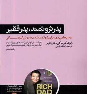 کتاب پدر ثروتمند پدر فقیر اثر رابرت کیوساکی