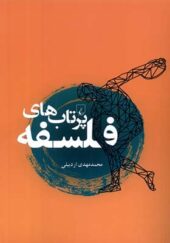 کتاب پرتاب های فلسفه اثر محمدمهدی اردبیلی انتشارات ققنوس