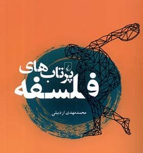کتاب پرتاب های فلسفه اثر محمدمهدی اردبیلی انتشارات ققنوس