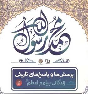 کتاب پرسش ها و پاسخ های تاریخی زندگی پیامبر اعظم