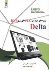 کتاب پروژه های کاربردی PLC های سری DVP DELTA اثر مصطفی رحمنی انتشارات قدیس