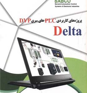 کتاب پروژه های کاربردی PLC های سری DVP DELTA اثر مصطفی رحمنی انتشارات قدیس