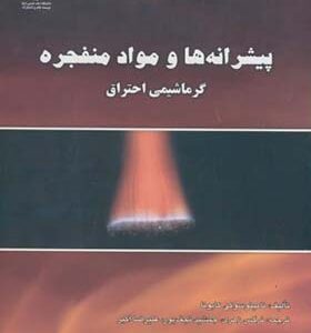 کتاب پیشرانه ها و مواد منفجره گرما شیمی احتراق