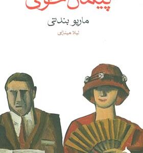 کتاب پیمان خونی