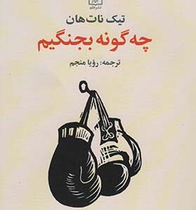 کتاب چه گونه بجنگیم اثر تیک نات هان