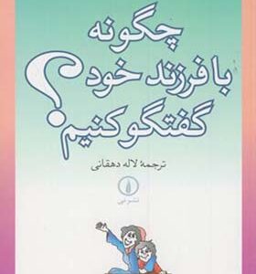 کتاب چگونه با فرزند خود گفتگو کنیم