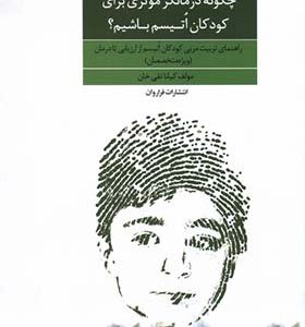 کتاب چگونه درمانگر موثری برای کودکان اتیسم‌ باشیم اثر کیانا تقی خان انتشارات فراروان