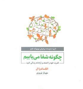 کتاب چگونه شفا می یابیم