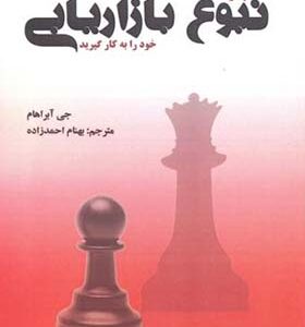 کتاب چگونه نبوغ بازاریابی خود را به کار گیرید اثر جی آبراهام ترجمه بهنام احمدزاده انتشارات علوم رایانه