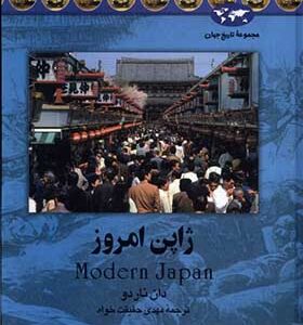 کتاب ژاپن امروز اثر دان ناردو ترجمه مهدی حقیقت خواه انتشارات ققنوس