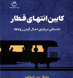 کتاب کابین انتهای قطار اثر مایکل وی ایوانف ترجمه راضیه سرحدی انتشارات فلسفه