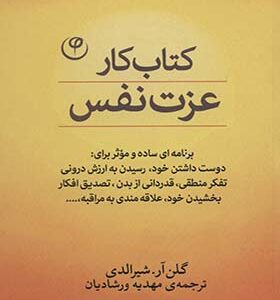 کتاب کار عزت نفس