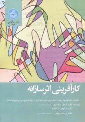 کتاب کارآفرینی اثرسازانه اثر استوارت رید و دیگران ترجمه کمال سخدری انتشارات دانشگاه تهران