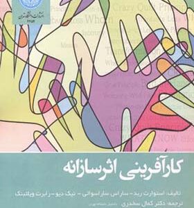کتاب کارآفرینی اثرسازانه اثر استوارت رید و دیگران ترجمه کمال سخدری انتشارات دانشگاه تهران