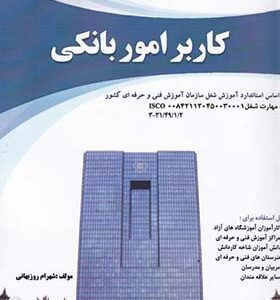 کتاب کاربر امور بانکی اثر شهرام روزبهانی
