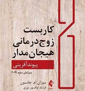 کتاب کاربست زوج درمانی هیجان مدار اثر سوزان ام جانسون