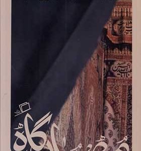 کتاب کاشوب 5 مهمان گاه