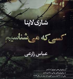 کتاب کسی که می شناسیم