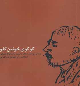 کتاب کوکوی خونین گلو اثر ماسئو کاشیکی