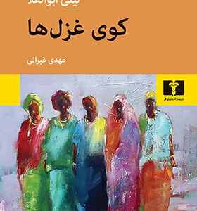 کتاب کوی غزل ها اثر لیلی ابوالعلا