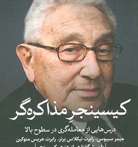 کتاب کیسینجر مذاکره گر درس هایی از معامله گری در سطوح بالا