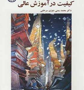کتاب کیفت در آموزش عالی