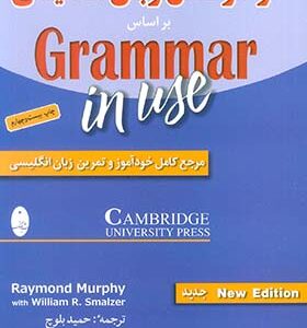 کتاب گرامر کامل زبان انگلیسی براساس گرامر این یوز اثر ریموند مورفی