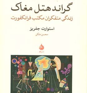 کتاب گراند هتل مغاک زندگی متفکران مکتب فرانکفورت