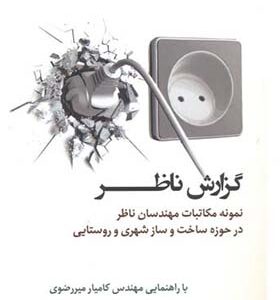 کتاب گزارش ناظر