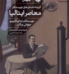 کتاب گزیده‌ی داستان‌های نویسندگان معاصر ایتالیا