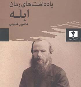 کتاب یادداشت های رمان ابله اثر فئودور داستایفسکی ترجمه شاهپور عظیمی انتشارات نیلوفر