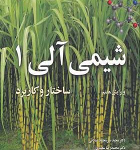 شیمی آلی ساختار و کاربرد جلد 1 اثر ولهارد