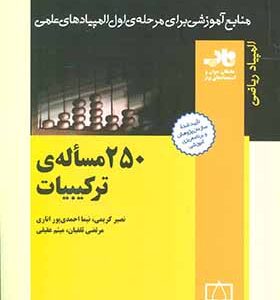 کتاب 250 مساله ترکیبیات
