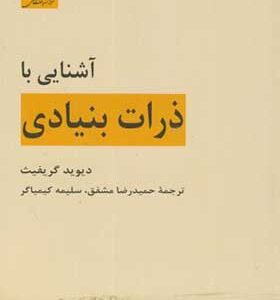 کتاب آشنایی با ذرات بنیادی اثر دیوید گریفیث
