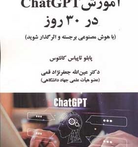 کتاب آموزش ChatGPT در 30 روز