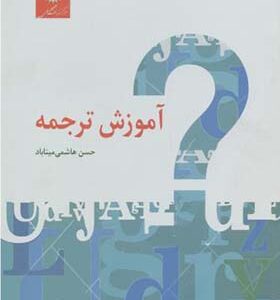 کتاب آموزش ترجمه اثر حسن هاشمی میناباد انتشارات مرکز نشر دانشگاهی