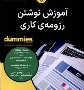 کتاب آموزش نوشتن رزومه ی کاری اثر جویس لین کندی ترجمه شیما طیبی جزایری انتشارات آوند دانش
