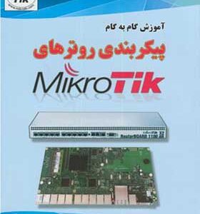 کتاب آموزش گام به گام پیکربندی روترهای میکروتیک Mikro Tik اثر محمدرضا نورمحمدی انتشارات علوم رایانه