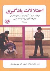 کتاب اختلالات یادگیری اثر عزت الله نادری انتشارات امیرکبیر